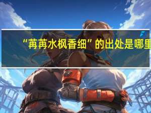 “苒苒水枫香细”的出处是哪里