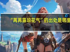 “苒苒露琼花气”的出处是哪里