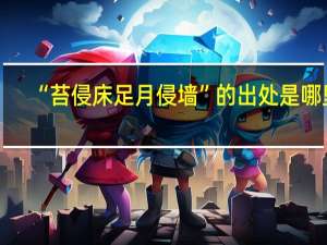 “苔侵床足月侵墙”的出处是哪里