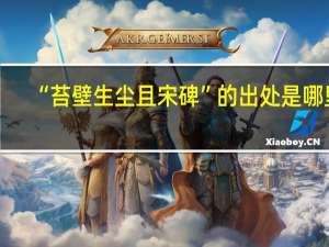 “苔壁生尘且宋碑”的出处是哪里