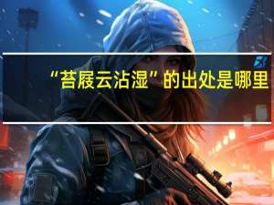 “苔屐云沾湿”的出处是哪里