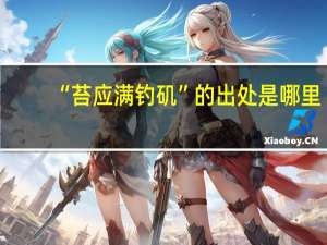 “苔应满钓矶”的出处是哪里