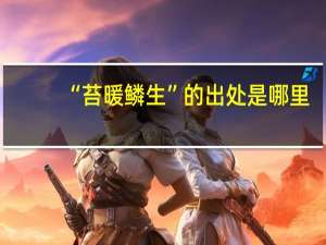 “苔暖鳞生”的出处是哪里