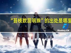 “苔枝数蕊明珠”的出处是哪里