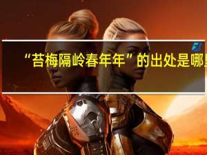 “苔梅隔岭春年年”的出处是哪里