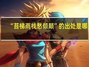 “苔梯雨栈愁倾颠”的出处是哪里