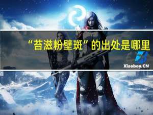 “苔滋粉壁斑”的出处是哪里