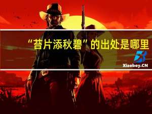 “苔片添秋碧”的出处是哪里