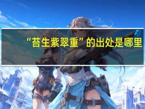 “苔生紫翠重”的出处是哪里