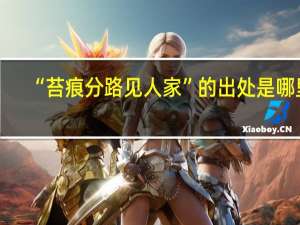 “苔痕分路见人家”的出处是哪里