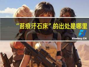 “苔痕汙石床”的出处是哪里