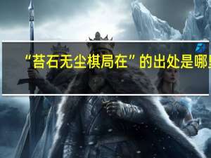 “苔石无尘棋局在”的出处是哪里