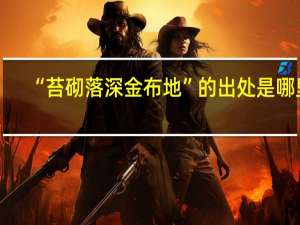 “苔砌落深金布地”的出处是哪里