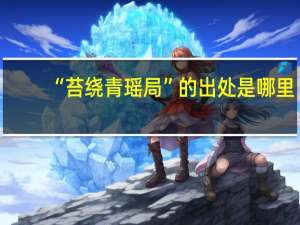 “苔绕青瑶局”的出处是哪里