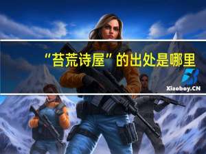 “苔荒诗屋”的出处是哪里