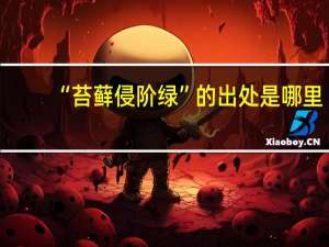 “苔藓侵阶绿”的出处是哪里