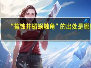 “苔蚀井楣蜗触角”的出处是哪里