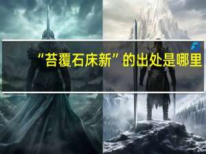 “苔覆石床新”的出处是哪里