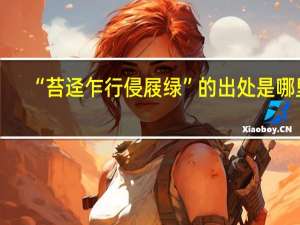 “苔迳乍行侵屐绿”的出处是哪里