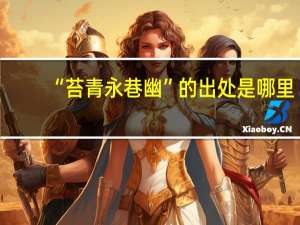 “苔青永巷幽”的出处是哪里