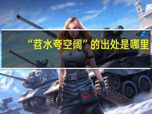 “苕水夸空阔”的出处是哪里