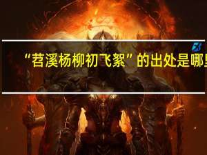 “苕溪杨柳初飞絮”的出处是哪里
