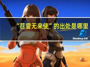 “苕霅无来使”的出处是哪里