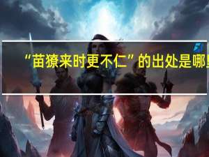 “苗獠来时更不仁”的出处是哪里