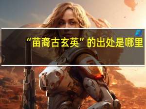 “苗裔古玄英”的出处是哪里