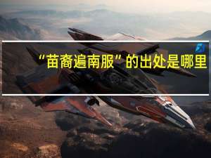 “苗裔遍南服”的出处是哪里