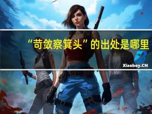 “苛敛察箕头”的出处是哪里