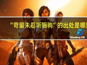 “苛留未忍听骊驹”的出处是哪里