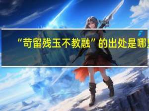 “苛留残玉不教融”的出处是哪里
