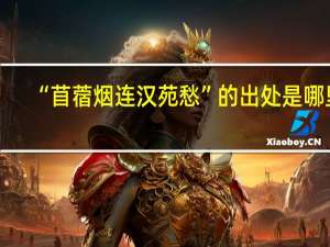 “苜蓿烟连汉苑愁”的出处是哪里
