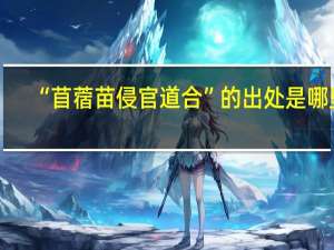 “苜蓿苗侵官道合”的出处是哪里