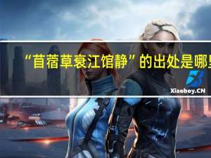 “苜蓿草衰江馆静”的出处是哪里