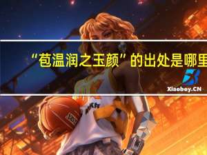 “苞温润之玉颜”的出处是哪里