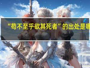 “苟不至乎欲其死者”的出处是哪里