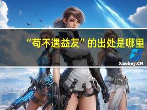 “苟不遇益友”的出处是哪里