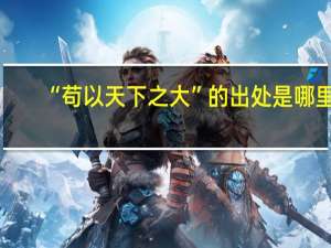 “苟以天下之大”的出处是哪里