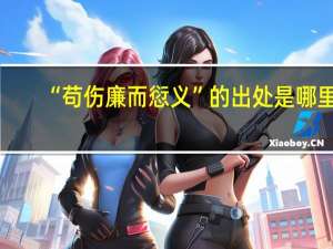“苟伤廉而愆义”的出处是哪里
