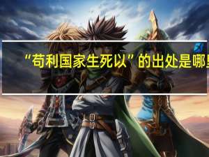 “苟利国家生死以”的出处是哪里