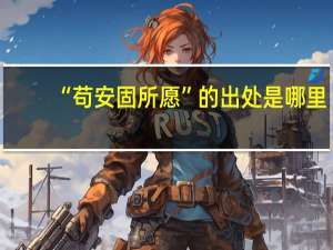 “苟安固所愿”的出处是哪里