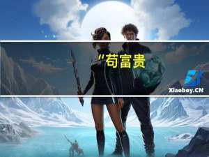 “苟富贵，勿相忘”是什么意思