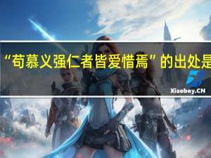 “苟慕义强仁者皆爱惜焉”的出处是哪里