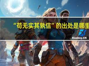 “苟无实其孰信”的出处是哪里