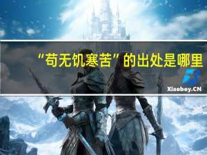 “苟无饥寒苦”的出处是哪里