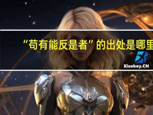 “苟有能反是者”的出处是哪里