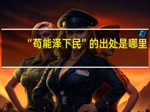 “苟能泽下民”的出处是哪里