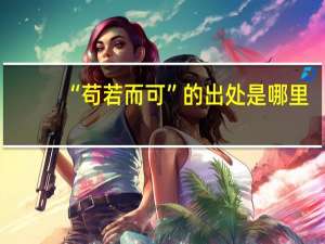“苟若而可”的出处是哪里